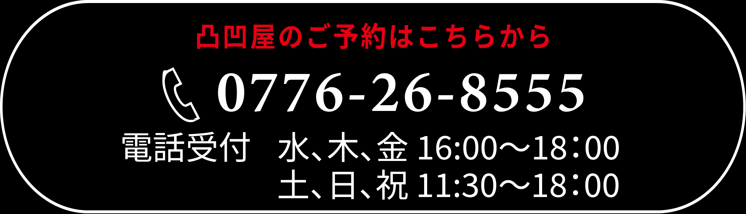 凸凹屋のご予約は0776-26-8555まで