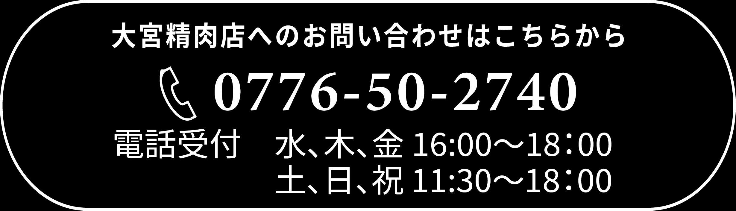 大宮精肉店へのお問い合わせは0776-26-8555まで