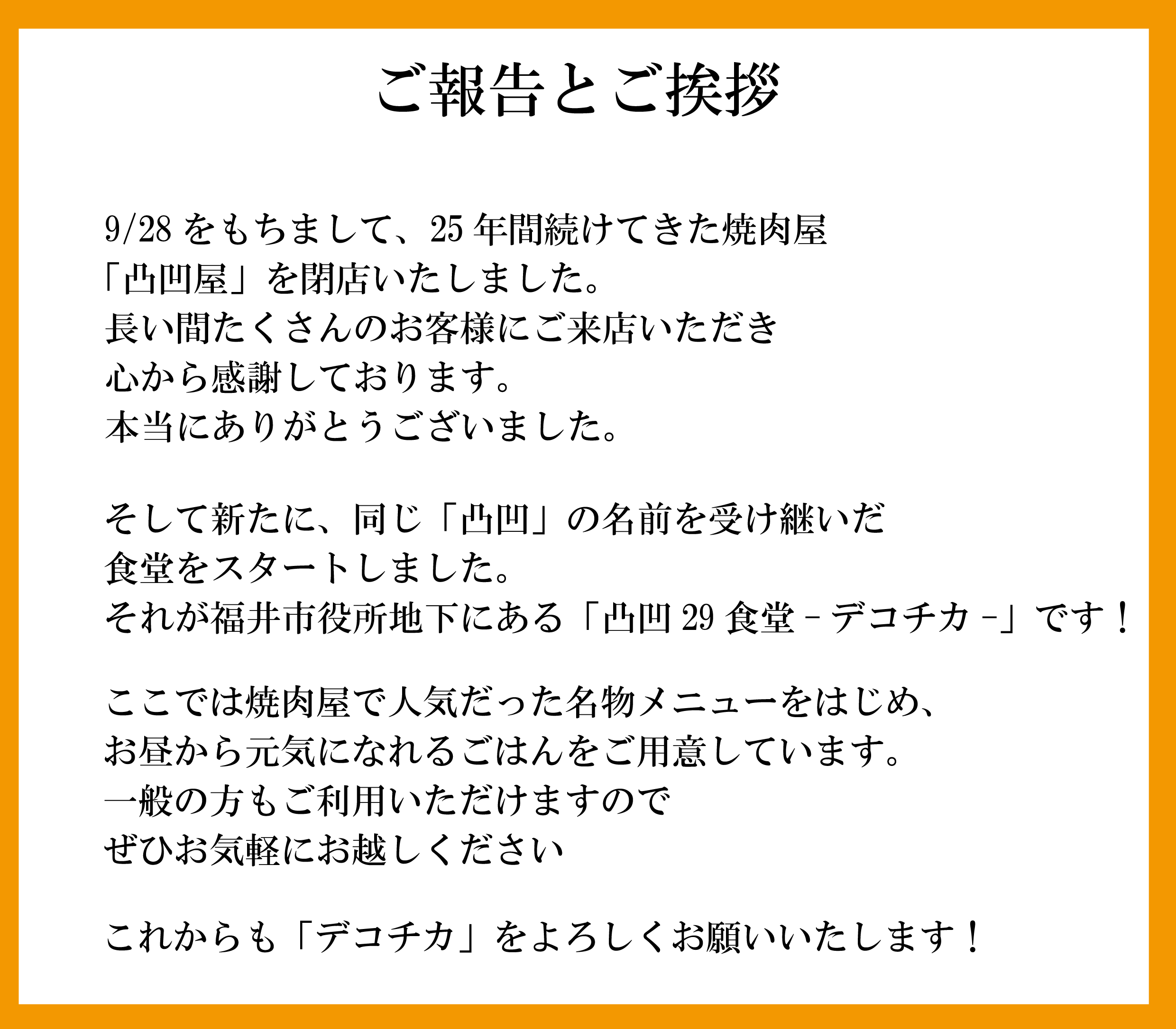 凸凹屋閉店のお知らせ